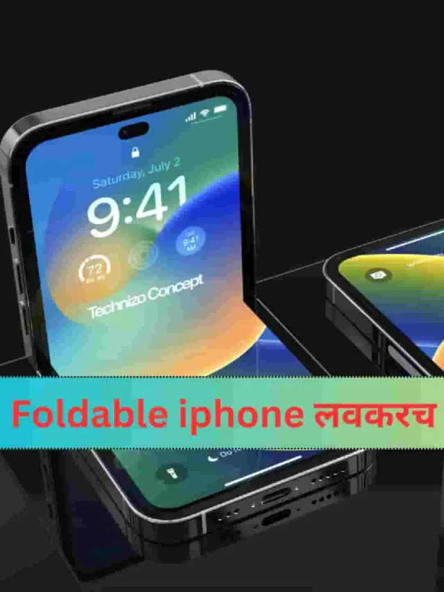 ॲपलचा पहिला Foldable फोन Accurate या दिवशी भारतात येणार!